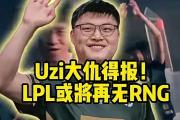 AYX-包含Uzi迎来十赛季高光表现，RNG球迷沸腾！的词条