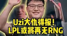 AYX-包含Uzi迎来十赛季高光表现，RNG球迷沸腾！的词条